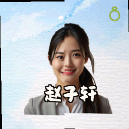 赵子轩